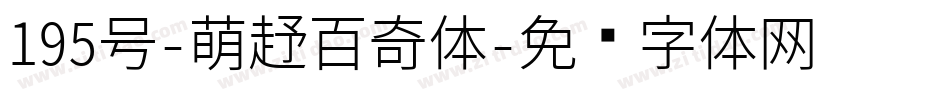 195号-萌趣百奇体字体转换