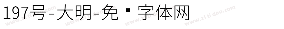 197号-大明字体转换