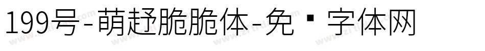 199号-萌趣脆脆体字体转换