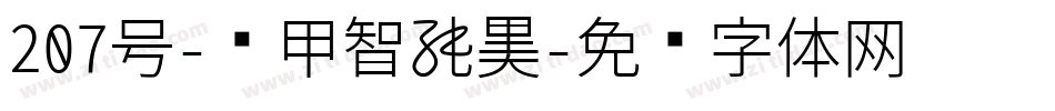 207号-铁甲智能黑字体转换
