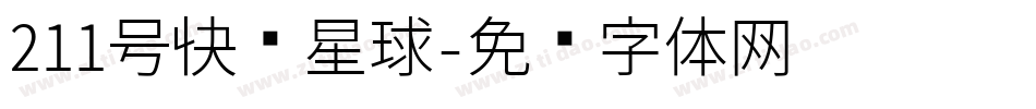211号快乐星球字体转换