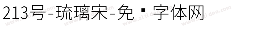 213号-琉璃宋字体转换