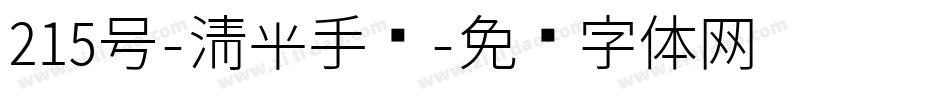 215号-清平手书字体转换