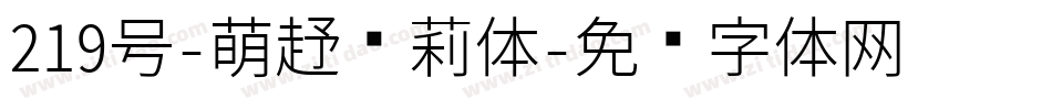 219号-萌趣萝莉体字体转换