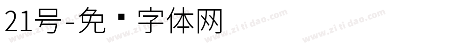 21号字体转换