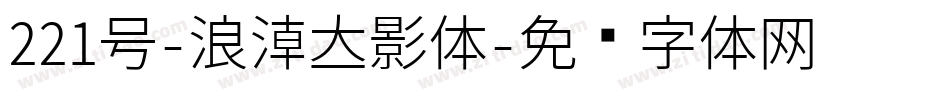 221号-浪潮立影体字体转换