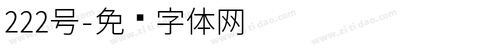 222号字体转换