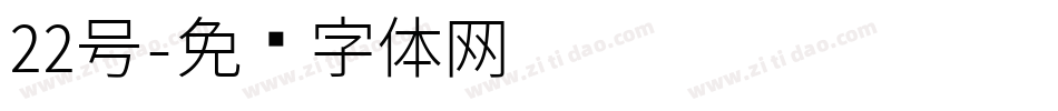 22号字体转换