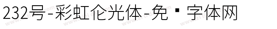 232号-彩虹高光体字体转换