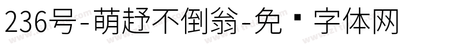 236号-萌趣不倒翁字体转换