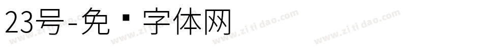 23号字体转换