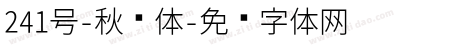 241号-秋枫体字体转换