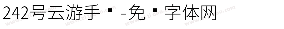 242号云游手书字体转换