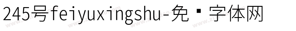 245号feiyuxingshu字体转换