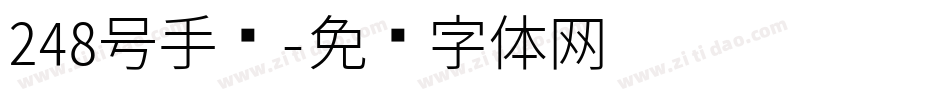 248号手书字体转换