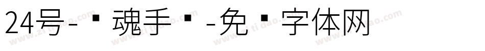 24号-镇魂手书字体转换