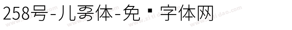 258号-儿歌体字体转换