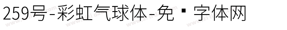 259号-彩虹气球体字体转换