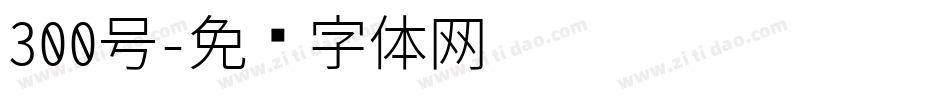 300号字体转换