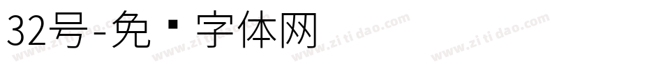 32号字体转换