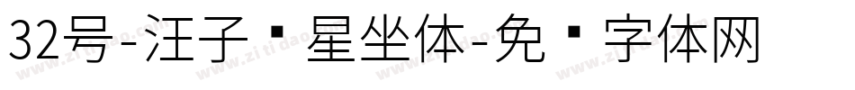 32号-汪子义星座体字体转换