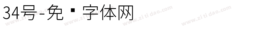 34号字体转换