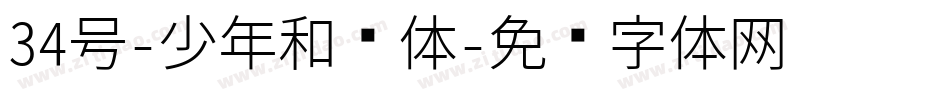 34号-少年和风体字体转换