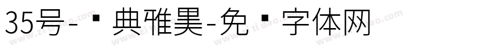 35号-经典雅黑字体转换