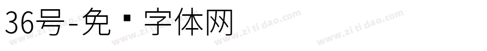 36号字体转换