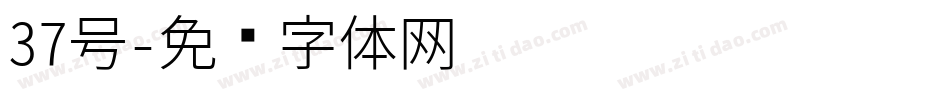37号字体转换