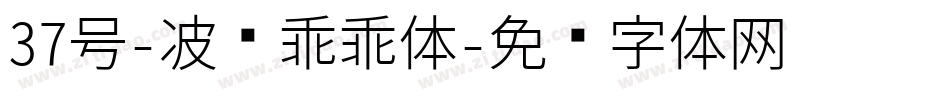 37号-波纹乖乖体字体转换