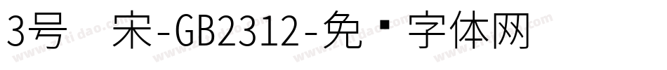 3号仿宋-GB2312字体转换