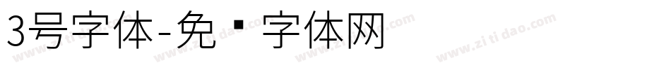 3号字体字体转换