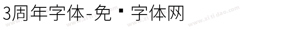 3周年字体字体转换