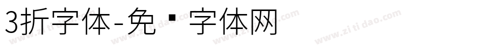 3折字体字体转换