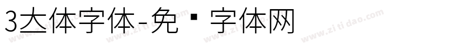 3立体字体字体转换