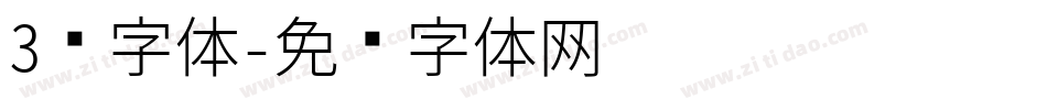 3维字体字体转换