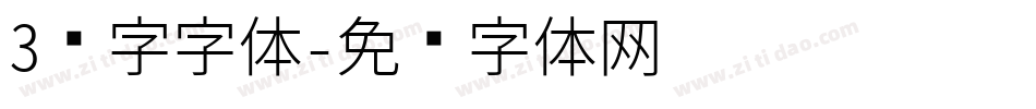 3维字字体字体转换