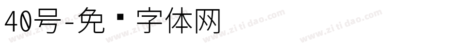 40号字体转换
