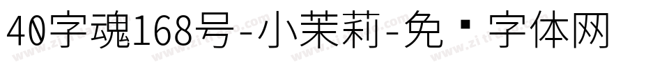 40字魂168号-小茉莉字体转换