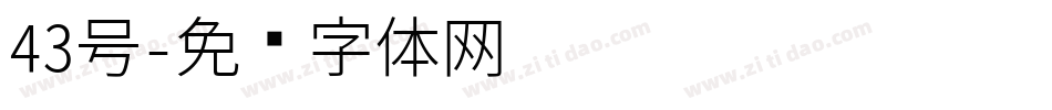 43号字体转换