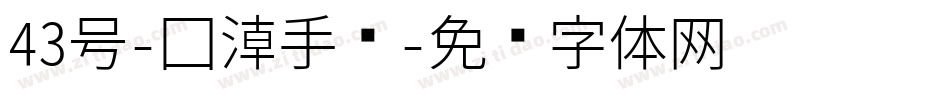 43号-国潮手书字体转换