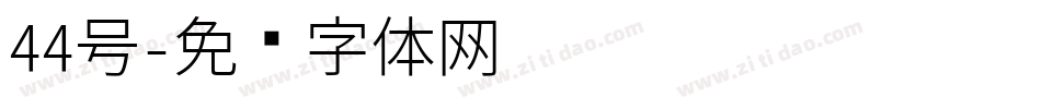 44号字体转换