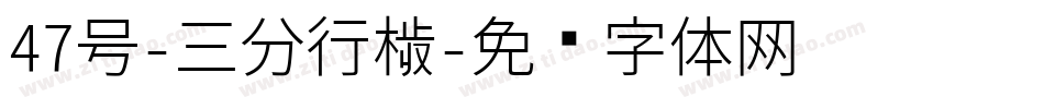 47号-三分行楷字体转换