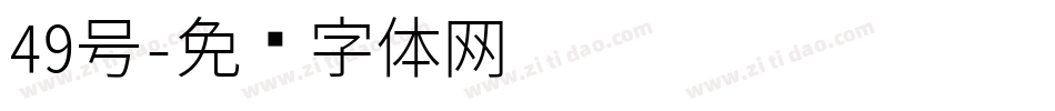 49号字体转换