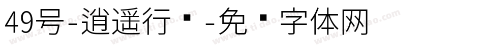 49号-逍遥行书字体转换