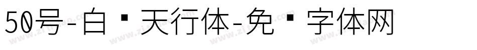 50号-白鸽天行体字体转换