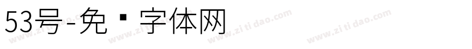 53号字体转换