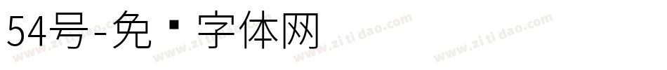 54号字体转换