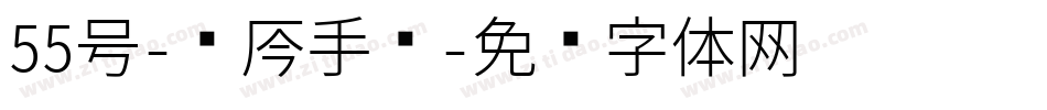 55号-龙吟手书字体转换